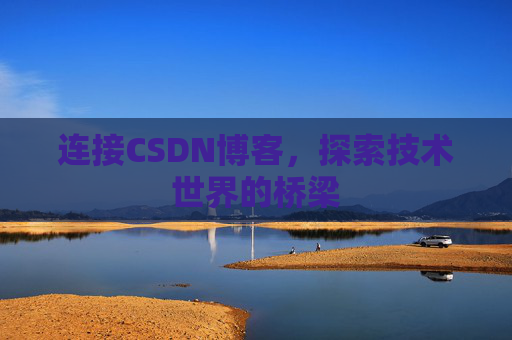 连接CSDN博客，探索技术世界的桥梁