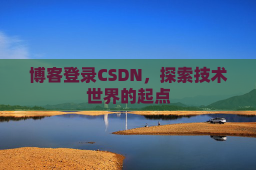 博客登录CSDN，探索技术世界的起点